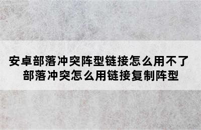 安卓部落冲突阵型链接怎么用不了 部落冲突怎么用链接复制阵型